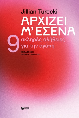 ΑΡΧΙΖΕΙ Μ΄ΕΣΕΝΑ-9 ΣΚΛΗΡΕΣ ΑΛΗΘΕΙΕΣ ΓΙΑ ΤΗΝ ΑΓΑΠΗ