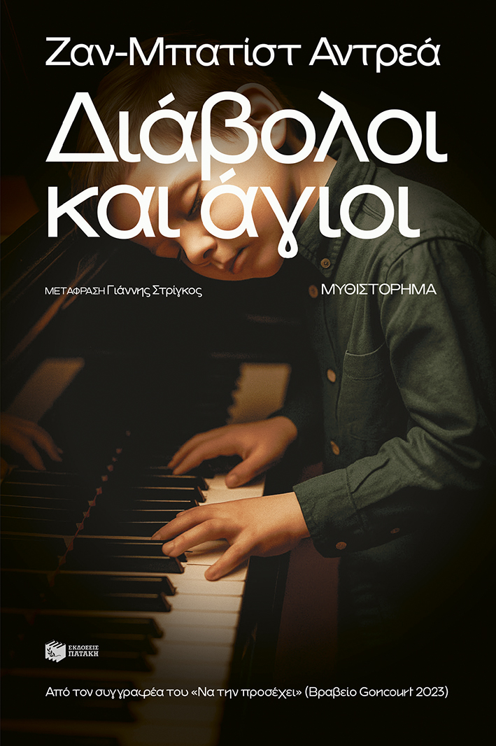 ΔΙΑΒΟΛΟΙ ΚΑΙ ΑΓΙΟΙ