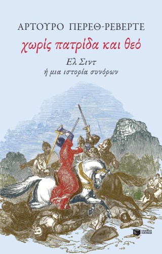 ΧΩΡΙΣ ΠΑΤΡΙΔΑ ΚΑΙ ΘΕΟ
