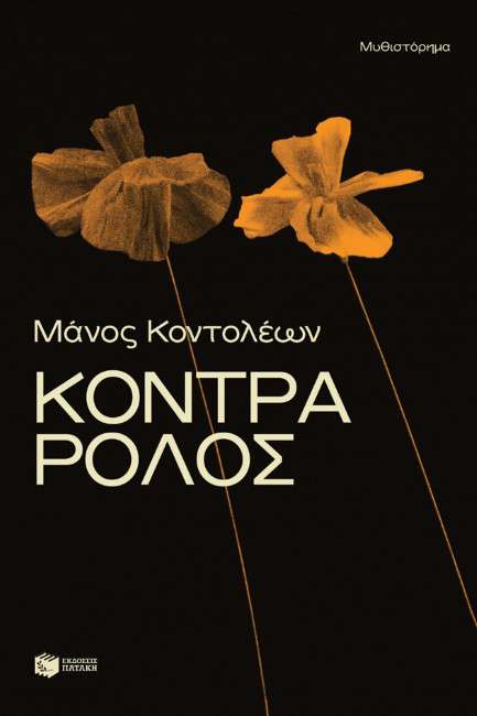 ΚΟΝΤΡΑ ΡΟΛΟΣ