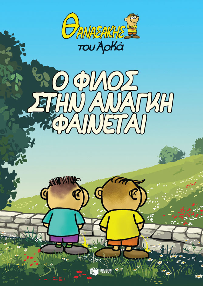 ΘΑΝΑΣΑΚΗΣ ΤΟΥ ΑΡΚΑ 1: Ο ΦΙΛΟΣ ΣΤΗΝ ΑΝΑΓΚΗ ΦΑΙΝΕΤΑΙ