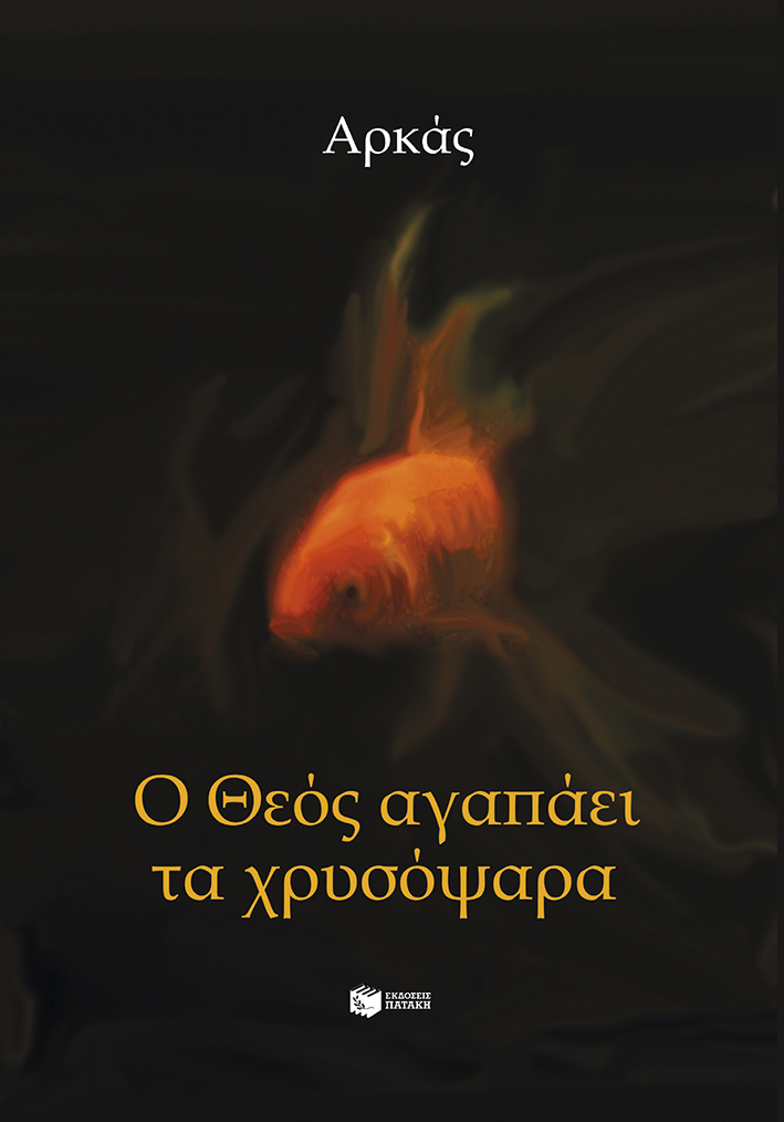 Ο ΘΕΟΣ ΑΓΑΠΑΕΙ ΤΑ ΧΡΥΣΟΨΑΡΑ