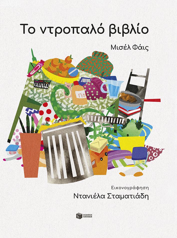 ΤΟ ΝΤΡΟΠΑΛΟ ΒΙΒΛΙΟ