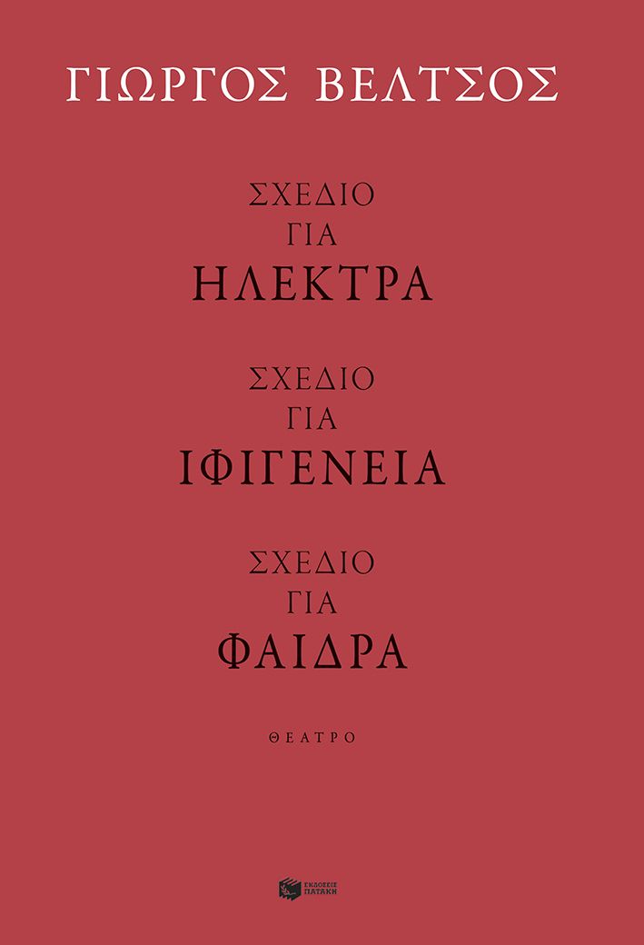 ΣΧΕΔΙΟ ΓΙΑ ΗΛΕΚΤΡΑ-ΣΧΕΔΙΟ ΓΙΑ ΦΑΙΔΡΑ-ΣΧΕΔΙΟ ΓΙΑ ΙΦΙΓΕΝΕΙΑ