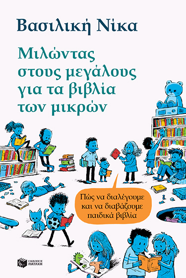 ΜΙΛΩΝΤΑΣ ΣΤΟΥΣ ΜΕΓΑΛΟΥΣ ΓΙΑ ΤΑ ΒΙΒΛΙΑ ΤΩΝ ΜΙΚΡΩΝ