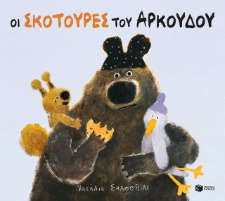 ΟΙ ΣΚΟΤΟΥΡΕΣ ΤΟΥ ΑΡΚΟΥΔΟΥ