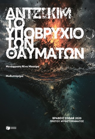 ΤΟ ΥΠΟΒΡΥΧΙΟ ΤΩΝ ΘΑΥΜΑΤΩΝ