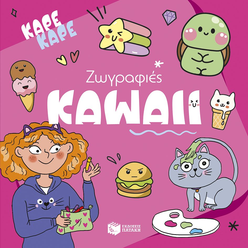 ΚΑΡΕ ΚΑΡΕ - ΖΩΓΡΑΦΙΕΣ KAWAII
