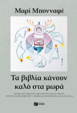ΤΑ ΒΙΒΛΙΑ ΚΑΝΟΥΝ ΚΑΛΟ ΣΤΑ ΜΩΡΑ