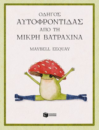ΟΔΗΓΟΣ ΑΥΤΟΦΡΟΝΤΙΔΑΣ ΑΠΟ ΤΗ ΜΙΚΡΗ ΒΑΤΡΑΧΙΝΑ