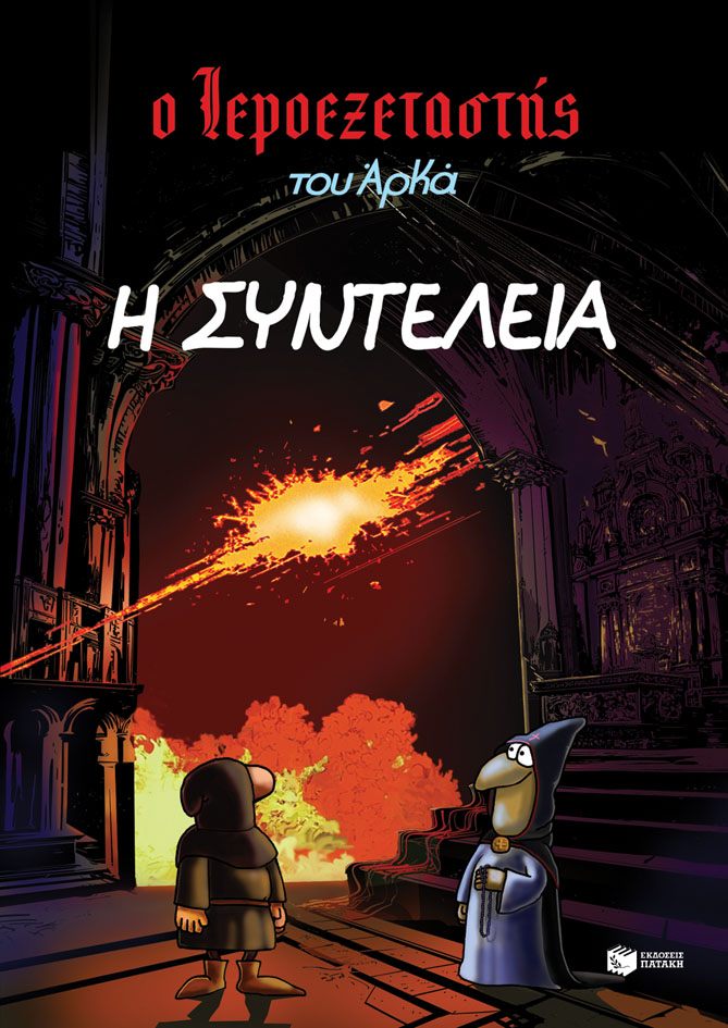 Ο ΙΕΡΟΕΞΕΤΑΣΤΗΣ ΤΟΥ ΑΡΚΑ 7: Η ΣΥΝΤΕΛΕΙΑ