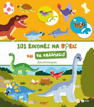 ΔΕΙΝΟΣΑΥΡΟΙ-101 ΕΙΚΟΝΕΣ ΝΑ ΒΡΕΙΣ ΚΑΙ ΝΑ ΚΟΛΛΗΣΕΙΣ