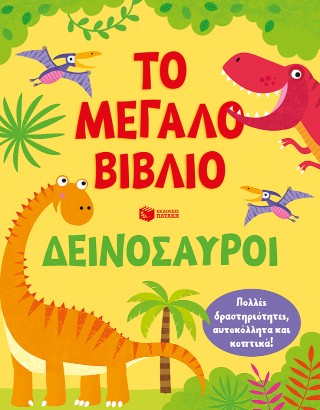 ΤΟ ΜΕΓΑΛΟ ΒΙΒΛΙΟ-ΔΕΙΝΟΣΑΥΡΟΙ-ΠΟΛΛΕΣ ΔΡΑΣΤΗΡΙΟΤΗΤΕΣ