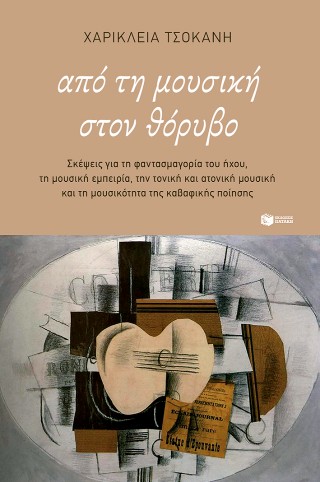 ΑΠΟ ΤΗ ΜΟΥΣΙΚΗ ΣΤΟΝ ΘΟΡΥΒΟ
