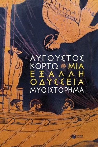 ΜΙΑ ΕΞΑΛΛΗ ΟΔΥΣΣΕΙΑ