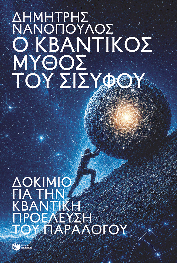 Ο ΚΒΑΝΤΙΚΟΣ ΜΥΘΟΣ ΤΟΥ ΣΙΣΥΦΟΥ