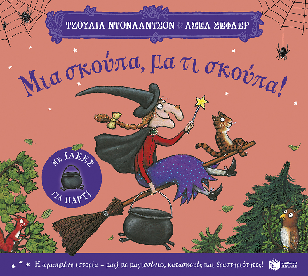 ΜΙΑ ΣΚΟΥΠΑ,ΜΑ ΤΙ ΣΚΟΥΠΑ (ΜΕ ΙΔΕΕΣ ΓΙΑ ΠΑΡΤΙ)