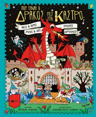 ΠΟΥ ΕΙΝΑΙ Ο ΔΡΑΚΟΣ ΜΕΣ ΣΤΟ ΚΑΣΤΡΟ, ΨΑΞΕ ΚΑΙ ΒΡΕΣ