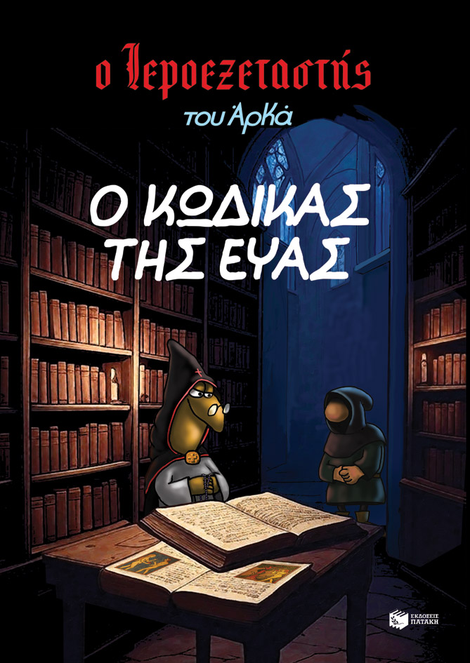 Ο ΙΕΡΟΕΞΕΤΑΣΤΗΣ ΤΟΥ ΑΡΚΑ 8 - Ο ΚΩΔΙΚΑΣ ΤΗΣ ΕΥΑΣ