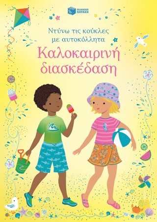 ΚΑΛΟΚΑΙΡΙΝΗ ΔΙΑΣΚΕΔΑΣΗ (ΝΤΥΝΩ ΤΙΣ ΚΟΥΚΛΕΣ ΜΕ ΑΥΤΟΚΟΛΛΗΤΑ)