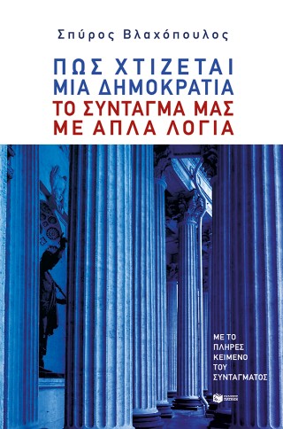 ΠΩΣ ΧΤΙΖΕΤΑΙ ΜΙΑ ΔΗΜΟΚΡΑΤΙΑ-ΤΟ ΣΥΝΤΑΓΜΑ ΜΑΣ ΜΕ ΑΠΛΑ ΛΟΓΙΑ