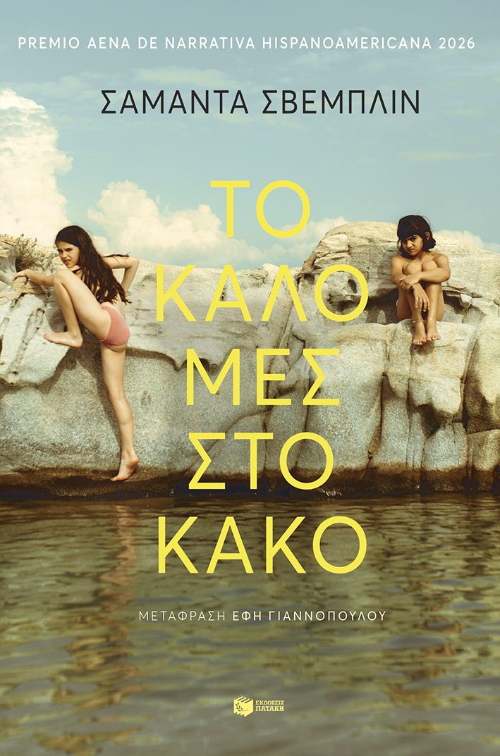 ΤΟ ΚΑΛΟ ΜΕΣ ΣΤΟ ΚΑΚΟ
