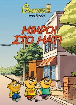 ΘΑΝΑΣΑΚΗΣ ΤΟΥ ΑΡΚΑ 2: ΜΙΚΡΟΙ ΣΤΟ ΜΑΤΙ