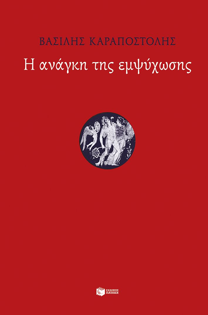 Η ΑΝΑΓΚΗ ΤΗΣ ΕΜΨΥΧΩΣΗΣ