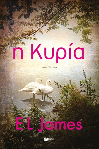 Η ΚΥΡΙΑ