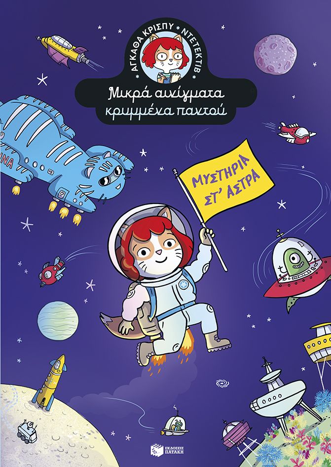 ΑΓΚΑΘΑ ΚΡΙΣΠΥ ΝΤΕΤΕΚΤΙΒ. ΜΥΣΤΗΡΙΑ ΣΤ΄ΑΣΤΡΑ