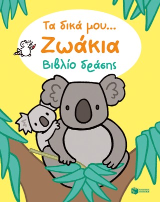 ΤΑ ΔΙΚΑ ΜΟΥ... ΖΩΑΚΙΑ ΒΙΒΛΙΟ ΔΡΑΣΗΣ