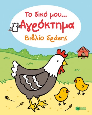 ΤΟ ΔΙΚΟ ΜΟΥ... ΑΓΡΟΚΤΗΜΑ ΒΙΒΛΙΟ ΔΡΑΣΗΣ