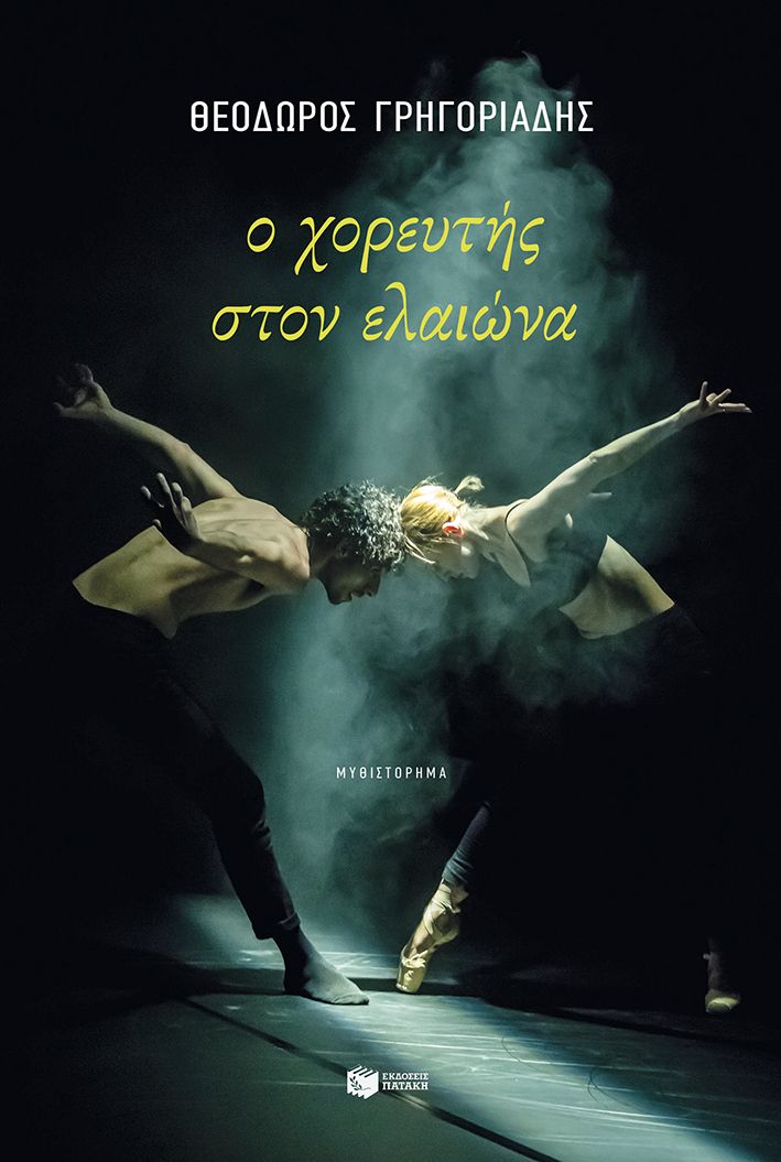 Ο ΧΟΡΕΥΤΗΣ ΣΤΟΝ ΕΛΑΙΩΝΑ