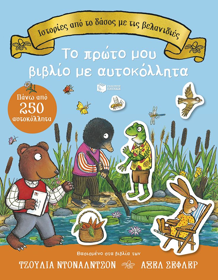 ΙΣΤΟΡΙΕΣ ΑΠΟ ΤΟ ΔΑΣΟΣ ΜΕ ΤΙΣ ΒΕΛΑΝΙΔΙΕΣ (ΑΥΤΟΚΟΛΛΗΤΑ)
