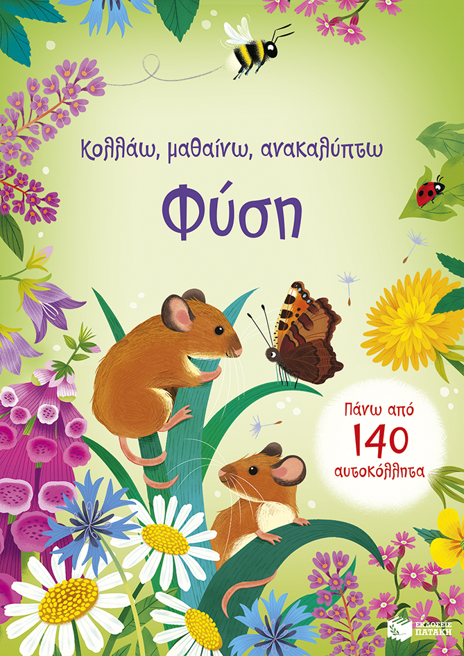 ΦΥΣΗ (ΚΟΛΛΑΩ,ΜΑΘΑΙΝΩ,ΑΝΑΚΑΛΥΠΤΩ)