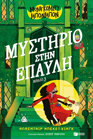 ΜΟΝΤΓΚΟΜΕΡΥ ΜΠΟΝΜΠΟΝ: ΜΥΣΤΗΡΙΟ ΣΤΗΝ ΕΠΑΥΛΗ, ΒΙΒΛΙΟ 3