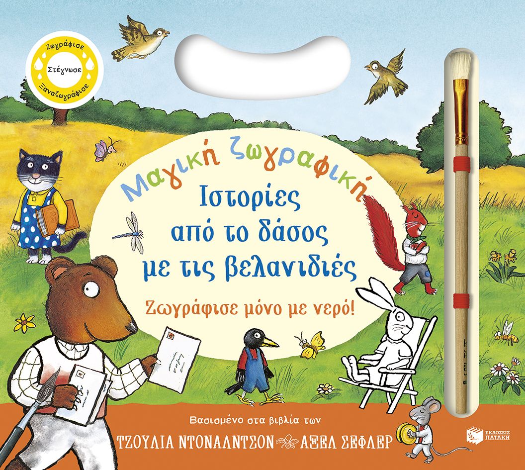 ΜΑΓΙΚΗ ΖΩΓΡΑΦΙΚΗ-ΙΣΤΟΡΙΕΣ ΑΠΟ ΤΟ ΔΑΣΟΣ ΜΕ ΤΙΣ ΒΕΛΑΝΙΔΙΕΣ