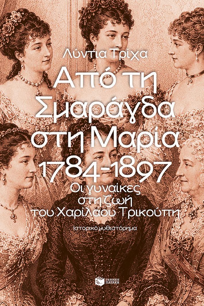 ΑΠΟ ΤΗ ΣΜΑΡΑΓΔΑ ΣΤΗ ΜΑΡΙΑ: 1784-1897