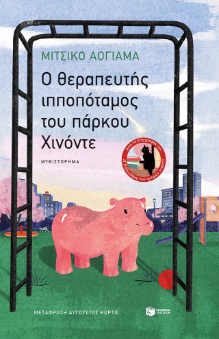 Ο ΘΕΡΑΠΕΥΤΗΣ ΙΠΠΟΠΟΤΑΜΟΣ ΤΟΥ ΠΑΡΚΟΥ ΧΙΝΟΝΤΕ