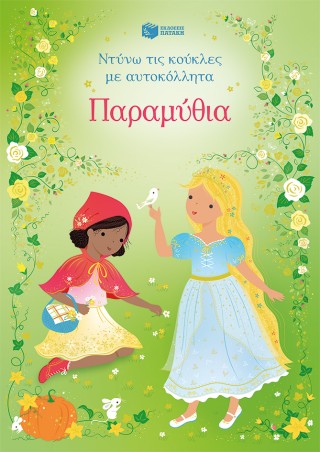 ΠΑΡΑΜΥΘΙΑ ΝΤΥΝΩ ΤΙΣ ΚΟΥΚΛΕΣ ΜΕ ΑΥΤΟΚΟΛΛΗΤΑ