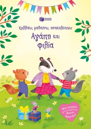 ΑΓΑΠΗ ΚΑΙ ΦΙΛΙΑ ΚΟΛΛΑΩ, ΜΑΘΑΙΝΩ, ΑΝΑΚΑΛΥΠΤΩ