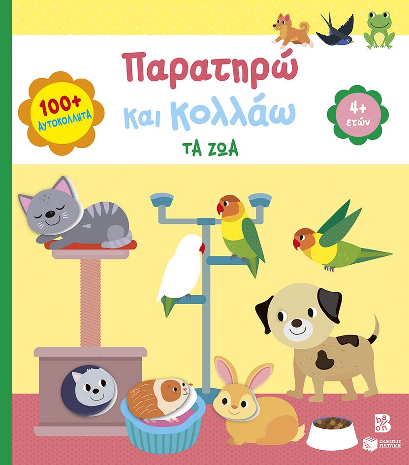 ΠΑΡΑΤΗΡΩ ΚΑΙ ΚΟΛΛΑΩ:ΤΑ ΖΩΑ(4+)