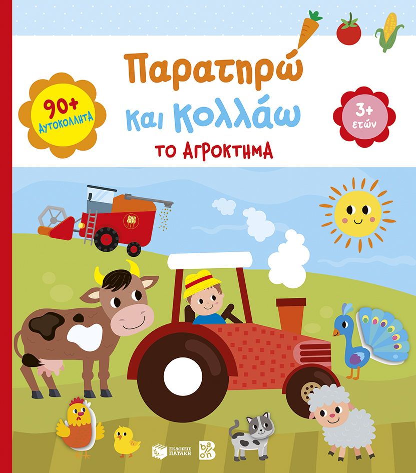ΠΑΡΑΤΗΡΩ ΚΑΙ ΚΟΛΛΑΩ:ΤΟ ΑΓΡΟΚΤΗΜΑ(3+)
