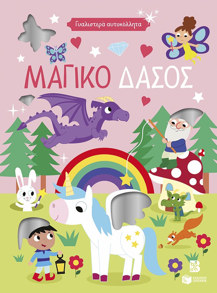 ΓΥΑΛΙΣΤΕΡΑ ΑΥΤΟΚΟΛΛΗΤΑ-ΜΑΓΙΚΟ ΔΑΣΟΣ(4+)