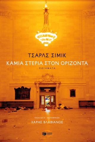 ΚΑΜΙΑ ΣΤΕΡΙΑ ΣΤΟΝ ΟΡΙΖΟΝΤΑ