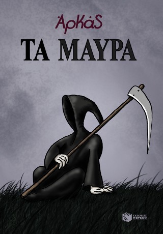 ΤΑ ΜΑΥΡΑ (ΕΠΙΤΟΜΟ)