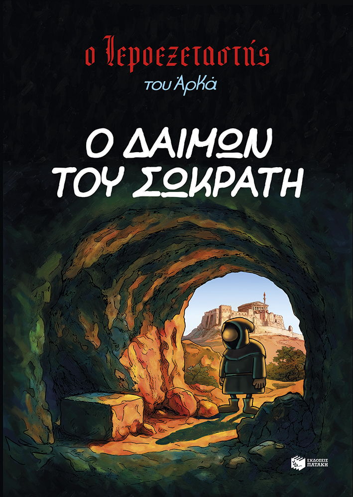 Ο ΙΕΡΟΕΞΕΤΑΣΤΗΣ ΤΟΥ ΑΡΚΑ 9- Ο ΔΑΙΜΩΝ ΤΟΥ ΣΩΚΡΑΤΗ