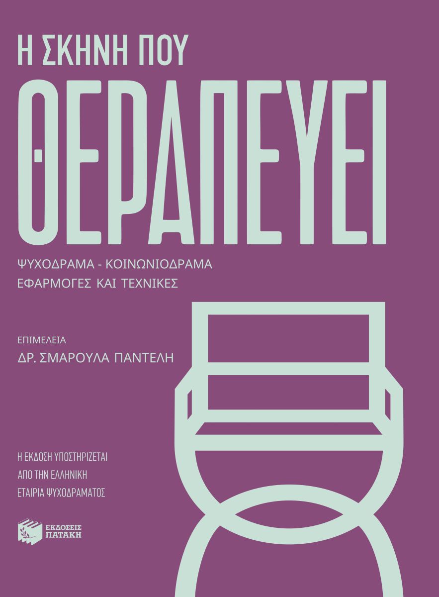 Η ΣΚΗΝΗ ΠΟΥ ΘΕΡΑΠΕΥΕΙ