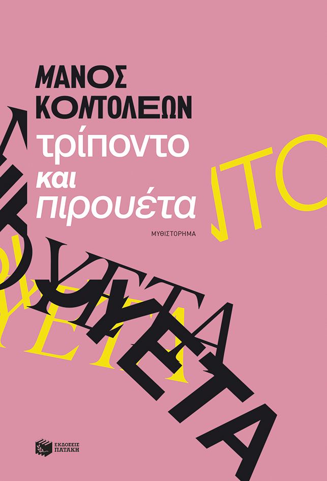 ΤΡΙΠΟΝΤΟ ΚΑΙ ΠΙΡΟΥΕΤΑ