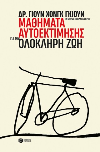 ΜΑΘΗΜΑΤΑ ΑΥΤΟΕΚΤΙΜΗΣΗΣ ΓΙΑ ΜΙΑ ΟΛΟΚΛΗΡΗ ΖΩΗ